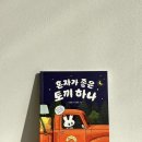 동화책 연극 놀이 | 혼자가 좋은 토끼 하나 서평단 후기｜관계를 배우는 따뜻한 저학년 동화책