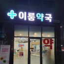 이룸약국 이미지