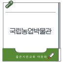 시민교회앞 | 수원 국립 농업 박물관 feat. 좋은 시민교회 야유회
