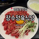 장수마을정육식당 | 영등포 한우, 흑돼지, 육회 전문 맛집 &#39;장수정육식당&#39; 방문후기