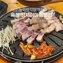 이마트24대구본점 | 대구 이곡동맛집 | 육돈 성서이마트본점 놀이방식당 무한리필 고퀄 솔직후기