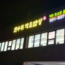 행복한수 | 파주 가성비 맛집 쫄깃한 보리굴비 수제 떡갈비 있는 한수위약초밥상 후기
