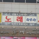 웰빙노래연습장 이미지