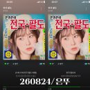 260824/은뚜/전국팔도 스밍인증 이미지