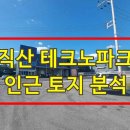 삼산자동차공업사㈜ | [공지] 직산 테크노파크 산업단지 건너편, 삼은리 토지 매입 후기와 미래가치 분석