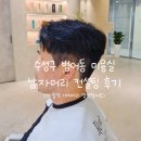 아주 특별한 음악회 | 수성구 범어동 미용실 남자머리 컨설팅 가일컷 새치염색 후기