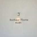 보느몽뜨 네이버블로그
