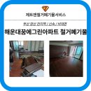 메가센텀꿈에그린경로당 | [부산 폐기물] 해운대 메가센텀꿈에그린 40평 철거폐기물 수거 후기