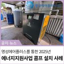 (주)아세아산업 | 2025년 명성에어플러스가 에너지지원사업을 통하여 콤프레셔 교체를 해준 업체 사례
