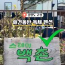 스테이백촌