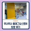무냐무냐 플래그십스토어(MOONYA MOONYA) | 무냐무냐 플래그십 스토어 방문 후기 _ 무냐무냐만 알아도 당신은 참 좋은 엄마입니다 :)