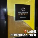 레드스타인천지사 | LA공항 라운지 후기｜대한항공 모닝캄으로 스타얼라이언스 라운지 무료 이용한 솔직 후기