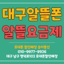 구남중학교 | 대구 알뜰폰 가입매장 송이통신. 두류동 알뜰요금제 변경매장 가입후기!