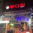 투다리 권곡점