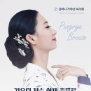 김바니 가야금 독주회 - 김윤덕 전승 향제줄풍류 이미지