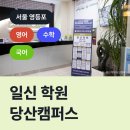 일신당산캠퍼스학원