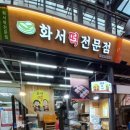 화서시장 이미지