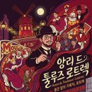 그린승마랜드 | 붉은 밤의 기록자: 앙리 드 툴루즈 로트렉 (Henri de Toulouse-Lautrec)