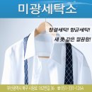미광세탁 이미지