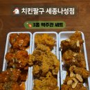 치킨89세종나성점