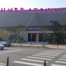 아름동스포츠센터 이미지