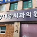 양대승치과의원 이미지