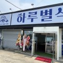 내돈내산] 평택 팽성 &#39;하루별식&#39; 통갈치 구이, 조림 맛집 - 가족/회식 식당 추천