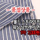 [mjz30513-4477]볼드 스트라이프 워싱 샴브레이면 이미지