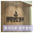 미래행정사무소 | 인천 형사전문 법률사무소 형사전문 법무법인 정서 명확한 상담과 신속 대응