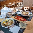 부에노스아이레스 | 남미에서 이 퀄리티 실화? 부에노스아이레스 스시 맛집 Nikkai 후기