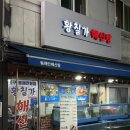 황칠가 | [신림역] 신림역 회식 신림역 맛집 신림 로컬 맛집 황칠가에서 토종닭 해신탕 부순 후기