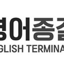 영어종결센터부천중동입시학원 이미지