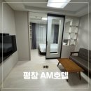 AM호텔 | [평창 여행]AM호텔 솔직후기-평창 가성비 숙소