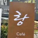 카페;랑