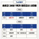투스카이수학과학학원 | [투스카이 수학과학학원] 2026년 1학기 주요 고등학교 중간고사 시간표 안내 및 대비 전략