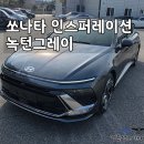 타이어EDGE | 쏘나타 인스퍼레이션 녹턴 그레이 메탈릭 실물 후기, 많이 팔리는 색상은 이유가 있다