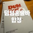 덤덤 - 유성구 | 합정에서 가장 편안했던 혼술바! 덤덤혼술바 합정 솔직 후기