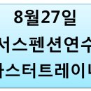 8월 27일 서스펜션(TRX, 에어핏)실기 연수 이미지