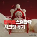 소망마트 | &lt;팝마트&gt; 스컬판다 겨울교향곡시리즈 , 시크릿 나온 후기 소망의 교황곡