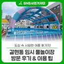 씨유과천문원공원점 | 도심 속 시원한 여름 휴가지! 갈현동 임시 물놀이장 방문 후기 &amp; 이용 팁