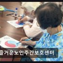 광주광역시교통약자이동지원센터노동조합 | [광주 주간보호센터/추천/후기] 즐거운노인주간보호센터 접근성 좋고 쾌적한 환경