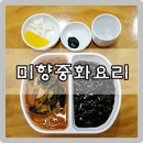 성남동 3299(수연프라자) | 성남종합운동장 미향중화요리 짬짜면