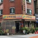 서울소머리국밥 이미지