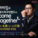 재즈파크빅밴드 With JK 김동욱.웅산(제이피컴퍼니) | 섭외, 기업행사추천, 재즈밴드섭외] 문화체육관관광부, 문화예술위원회 선정 최고의 공연 재즈파크 빅밴드
