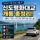 평화교통(주) | 주말 가볼만한 곳 영종도에서 신시모도 통행료 무료｜신도평화대교 7월 14일 개통