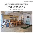 쉐마기독학교 인근(어린이보호구역) | 목포하당카페 목포기독병원 근처 카페 앉은 곳 많은 카페 &#34;문즈cafe&#34;