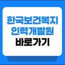 한국보건복지 인력개발원 사이트 바로가기