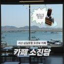 소진담 서산점 | [서산 여행] 삼길포항 오션뷰 카페 케이크 맛집 소진담 서산점
