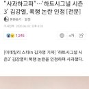 "사과하고파"…'하트시그널 시즌3' 김강열, 폭행 논란 인정 [전문] 이미지