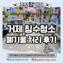 합천약국 | 거제 침수청소, 고현동 상가 수해복구 폐기물 긴급 처리 후기